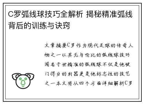 C罗弧线球技巧全解析 揭秘精准弧线背后的训练与诀窍