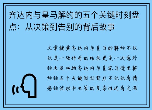 齐达内与皇马解约的五个关键时刻盘点：从决策到告别的背后故事