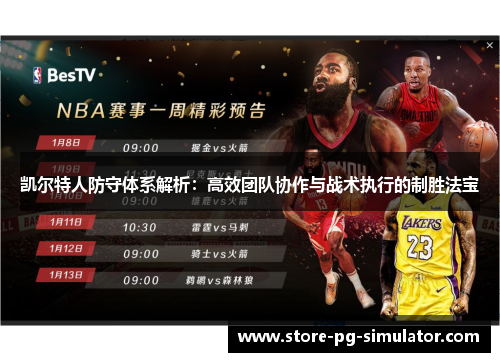 凯尔特人防守体系解析：高效团队协作与战术执行的制胜法宝