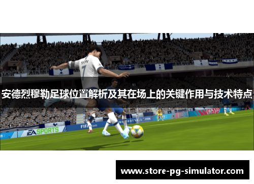 安德烈穆勒足球位置解析及其在场上的关键作用与技术特点