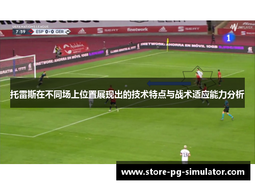 托雷斯在不同场上位置展现出的技术特点与战术适应能力分析