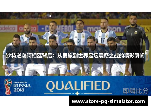 沙特逆袭阿根廷背后：从弱旅到世界足坛震撼之战的精彩瞬间