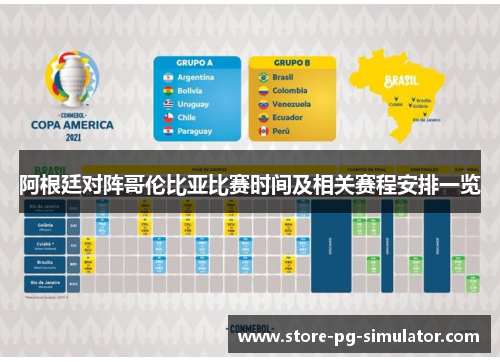 阿根廷对阵哥伦比亚比赛时间及相关赛程安排一览