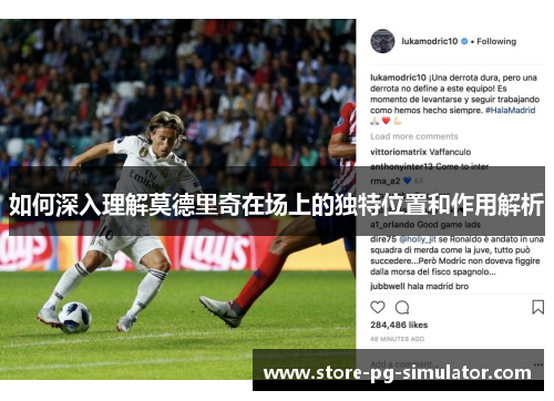 如何深入理解莫德里奇在场上的独特位置和作用解析
