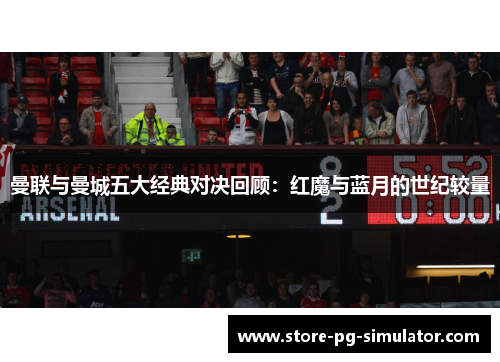 曼联与曼城五大经典对决回顾：红魔与蓝月的世纪较量