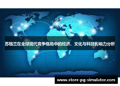 苏格兰在全球现代竞争格局中的经济、文化与科技影响力分析