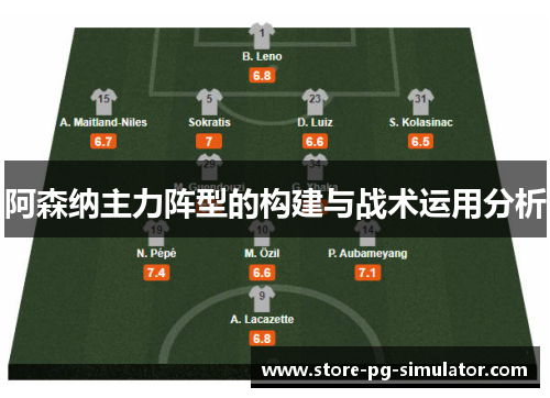 阿森纳主力阵型的构建与战术运用分析