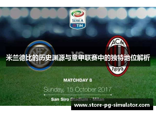 米兰德比的历史渊源与意甲联赛中的独特地位解析