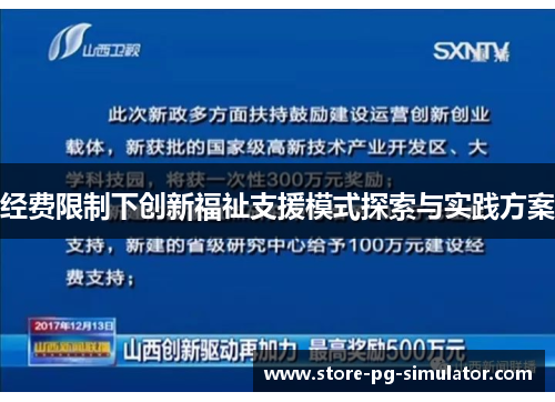 经费限制下创新福祉支援模式探索与实践方案