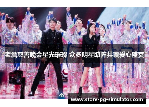 老詹慈善晚会星光璀璨 众多明星助阵共襄爱心盛宴