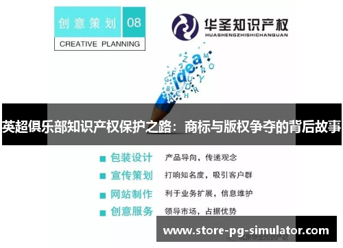 英超俱乐部知识产权保护之路：商标与版权争夺的背后故事