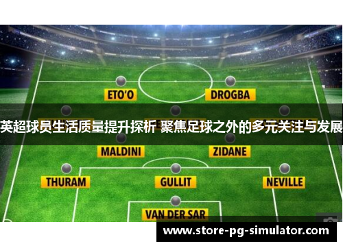 英超球员生活质量提升探析 聚焦足球之外的多元关注与发展