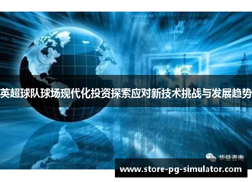 英超球队球场现代化投资探索应对新技术挑战与发展趋势