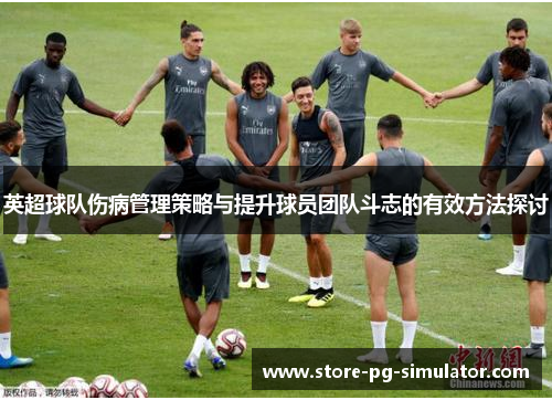 英超球队伤病管理策略与提升球员团队斗志的有效方法探讨