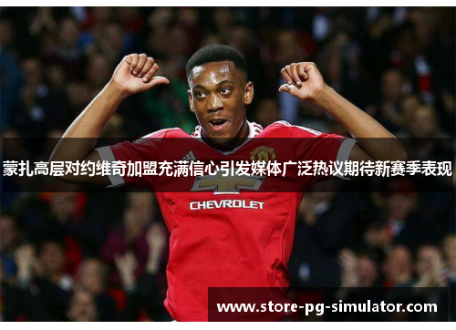 蒙扎高层对约维奇加盟充满信心引发媒体广泛热议期待新赛季表现