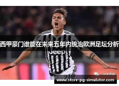 西甲豪门谁能在未来五年内统治欧洲足坛分析