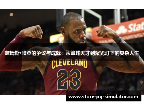 詹姆斯·哈登的争议与成就：从篮球天才到聚光灯下的复杂人生