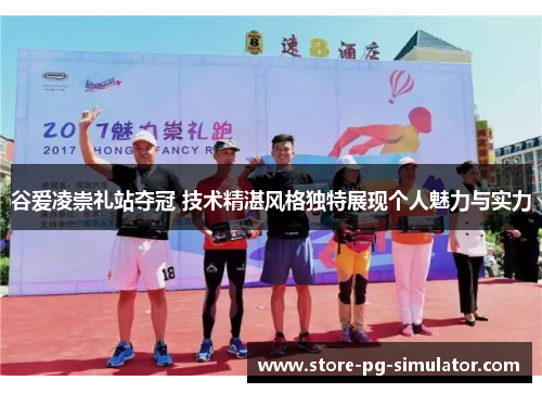 谷爱凌崇礼站夺冠 技术精湛风格独特展现个人魅力与实力