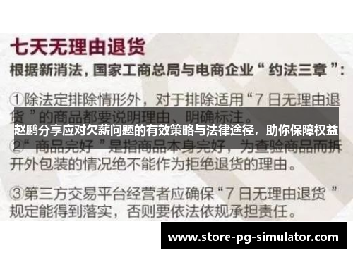 赵鹏分享应对欠薪问题的有效策略与法律途径，助你保障权益