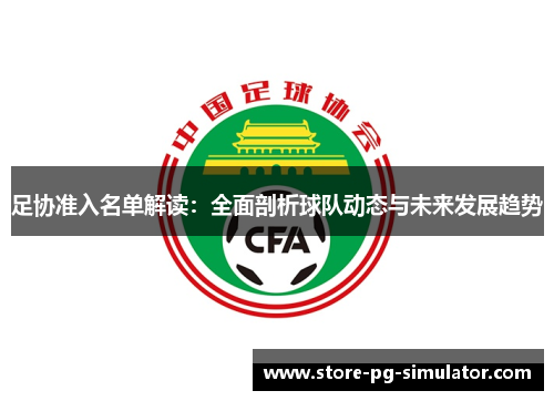 足协准入名单解读：全面剖析球队动态与未来发展趋势