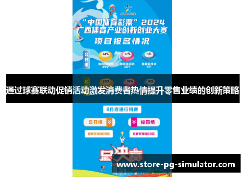 通过球赛联动促销活动激发消费者热情提升零售业绩的创新策略