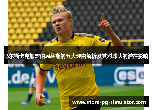 马尔斯卡克加盟伯恩茅斯的五大理由解析及其对球队的潜在影响