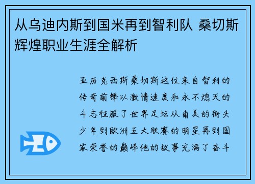 从乌迪内斯到国米再到智利队 桑切斯辉煌职业生涯全解析