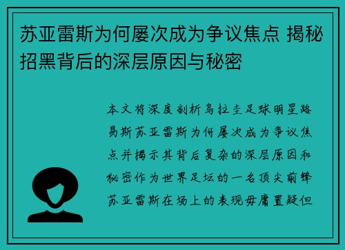 苏亚雷斯为何屡次成为争议焦点 揭秘招黑背后的深层原因与秘密