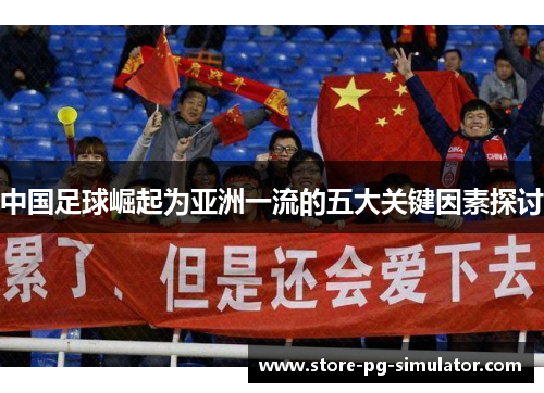 中国足球崛起为亚洲一流的五大关键因素探讨