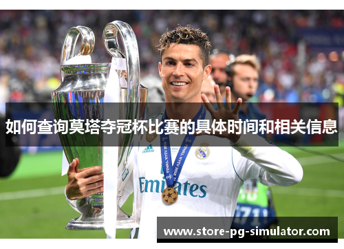 如何查询莫塔夺冠杯比赛的具体时间和相关信息