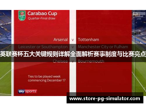 英联赛杯五大关键规则详解全面解析赛事制度与比赛亮点