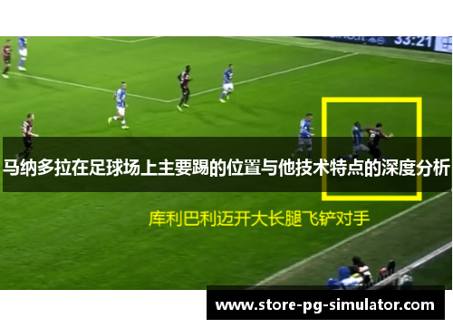 马纳多拉在足球场上主要踢的位置与他技术特点的深度分析