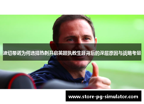 波切蒂诺为何选择热刺开启英超执教生涯背后的深层原因与战略考量