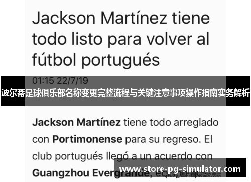 波尔蒂足球俱乐部名称变更完整流程与关键注意事项操作指南实务解析