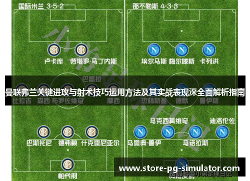 曼联弗兰关键进攻与射术技巧运用方法及其实战表现深全面解析指南