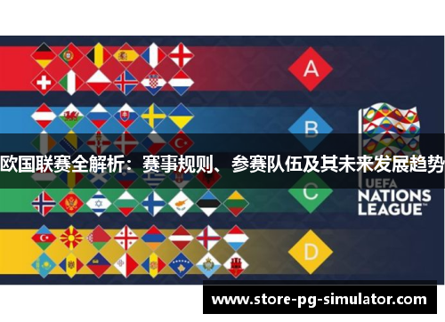欧国联赛全解析：赛事规则、参赛队伍及其未来发展趋势
