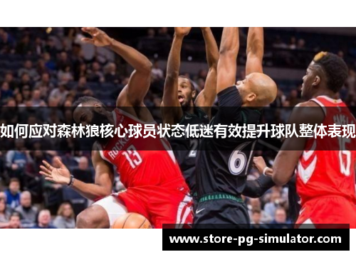 如何应对森林狼核心球员状态低迷有效提升球队整体表现