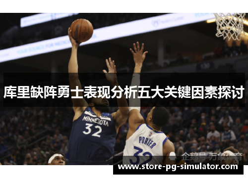 库里缺阵勇士表现分析五大关键因素探讨