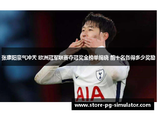 张康阳豪气冲天 欧洲冠军联赛夺冠奖金榜单揭晓 前十名各得多少奖励