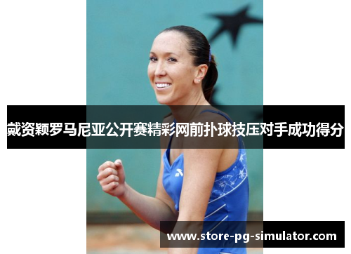 戴资颖罗马尼亚公开赛精彩网前扑球技压对手成功得分