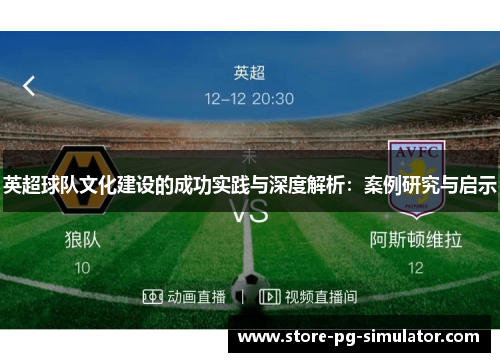 英超球队文化建设的成功实践与深度解析：案例研究与启示
