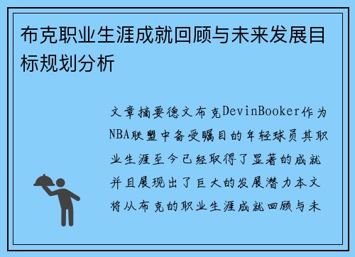 布克职业生涯成就回顾与未来发展目标规划分析