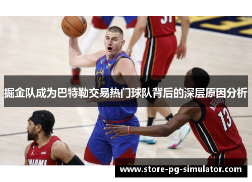 掘金队成为巴特勒交易热门球队背后的深层原因分析
