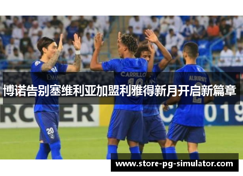 博诺告别塞维利亚加盟利雅得新月开启新篇章 