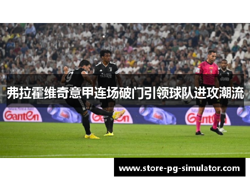 弗拉霍维奇意甲连场破门引领球队进攻潮流