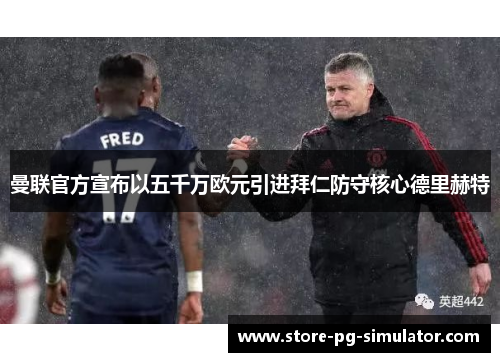 曼联官方宣布以五千万欧元引进拜仁防守核心德里赫特