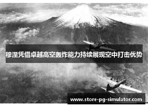 穆涅凭借卓越高空轰炸能力持续展现空中打击优势