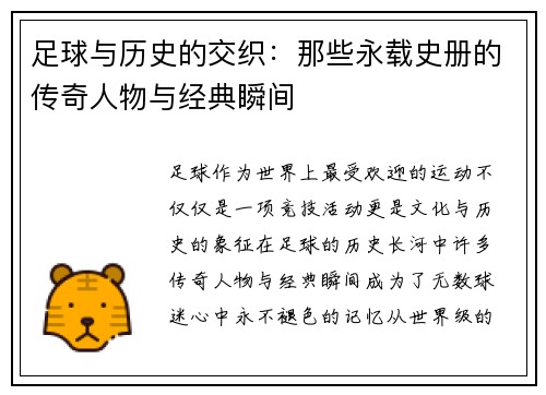足球与历史的交织：那些永载史册的传奇人物与经典瞬间