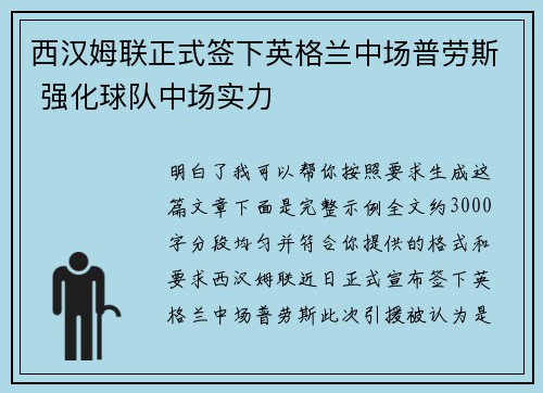西汉姆联正式签下英格兰中场普劳斯 强化球队中场实力
