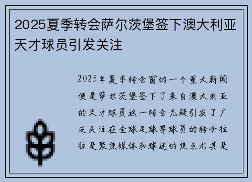 2025夏季转会萨尔茨堡签下澳大利亚天才球员引发关注